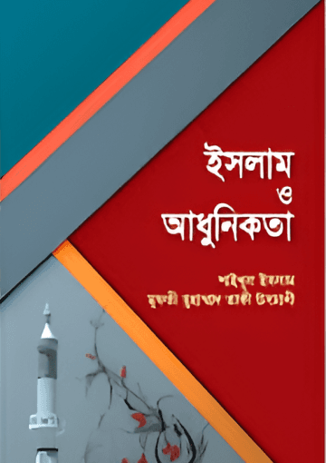 ইসলাম ও আধুনিকতা