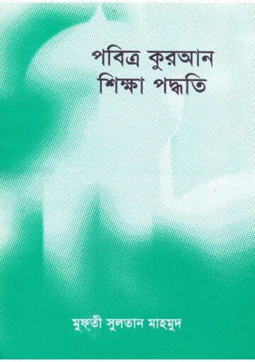 পবিত্র কুরআন শিক্ষা পদ্ধতি