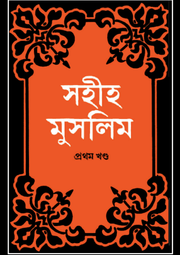 সহিহ মুসলিম, প্রথম খণ্ড