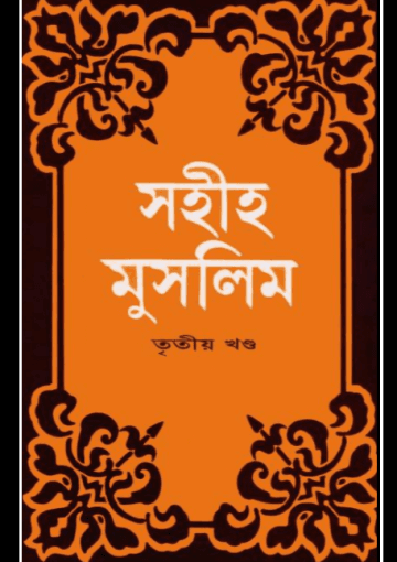 সহীহ মুসলিম, তৃতীয় খণ্ড