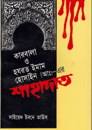 কারবালা ও হযরত ইমাম হোসাইন (আঃ)-এর শাহাদাত