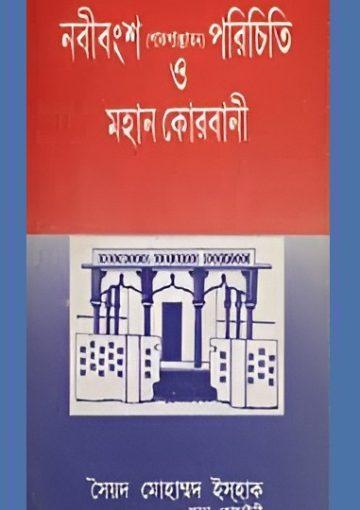 নবীবংশ পরিচিতি ও মহান কোরবানী