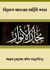 বিহারুল আনওয়ার কাহিনী সম্ভার