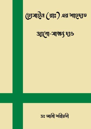 হোসাইন (রাঃ) এর শাহদাত জাগো-সাক্ষ্য দাও