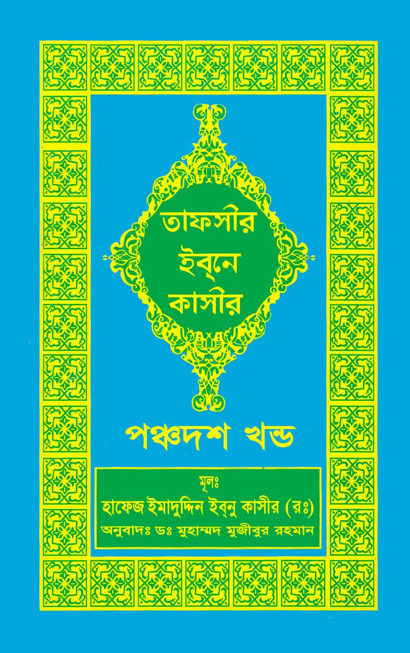 তাফসীর ইবনে কাসীর, পঞ্চদশ খণ্ড