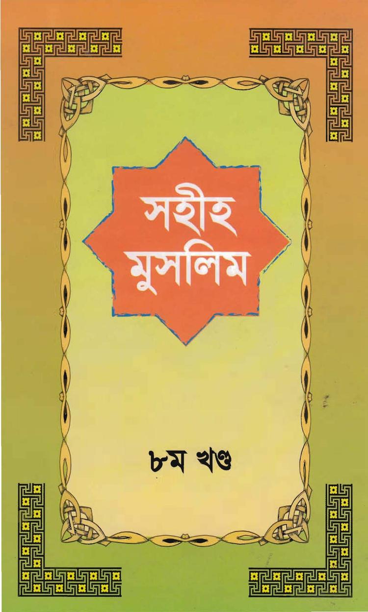 সহীহ মুসলিম, অষ্টম খণ্ড