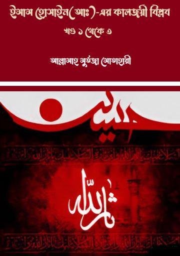 ইমাম হোসাইন(আঃ)-এর কালজয়ী বিপ্লব,খণ্ড ১ থেকে ৩
