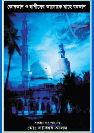 কোরআন ও হাদীসের আলোকে মাহে রমজান