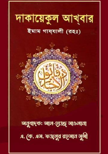 দাকায়েকুল আখবার