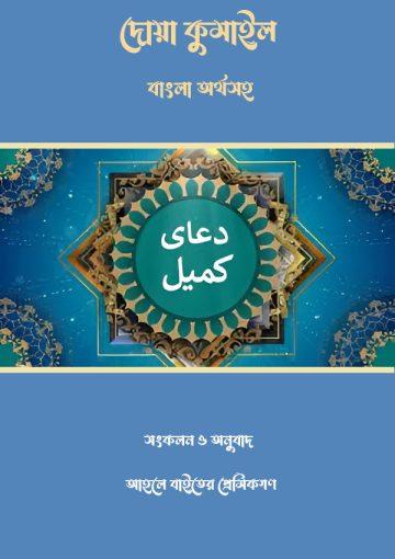 দোয়া কুমাইল, বাংলা আর্থসহ
