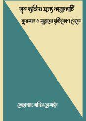 পবিত্র কুরআন ও সুন্নাতের আলোকে মৃত ব্যক্তির জন্য ক্রন্দন