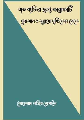 পবিত্র কুরআন ও সুন্নাতের আলোকে মৃত ব্যক্তির জন্য ক্রন্দন