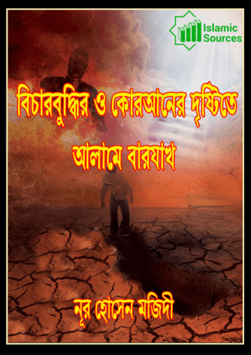 বিচারবুদ্ধি ও কোরআনের দৃষ্টিতে আলামে বারযাখ