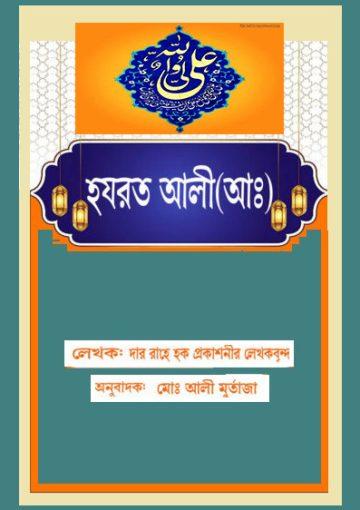 হযরত আলী(আঃ)