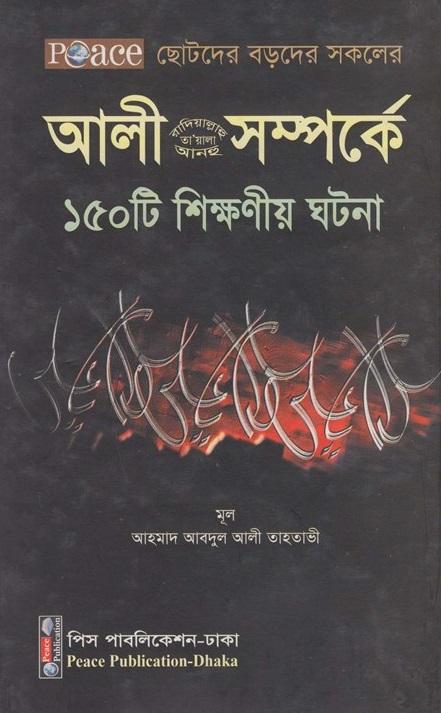 আলী(রাদিয়াল্লাহ তা'য়ালা আনহু) সম্পর্কে ১৫০টি শিক্ষণীয় ঘটনা