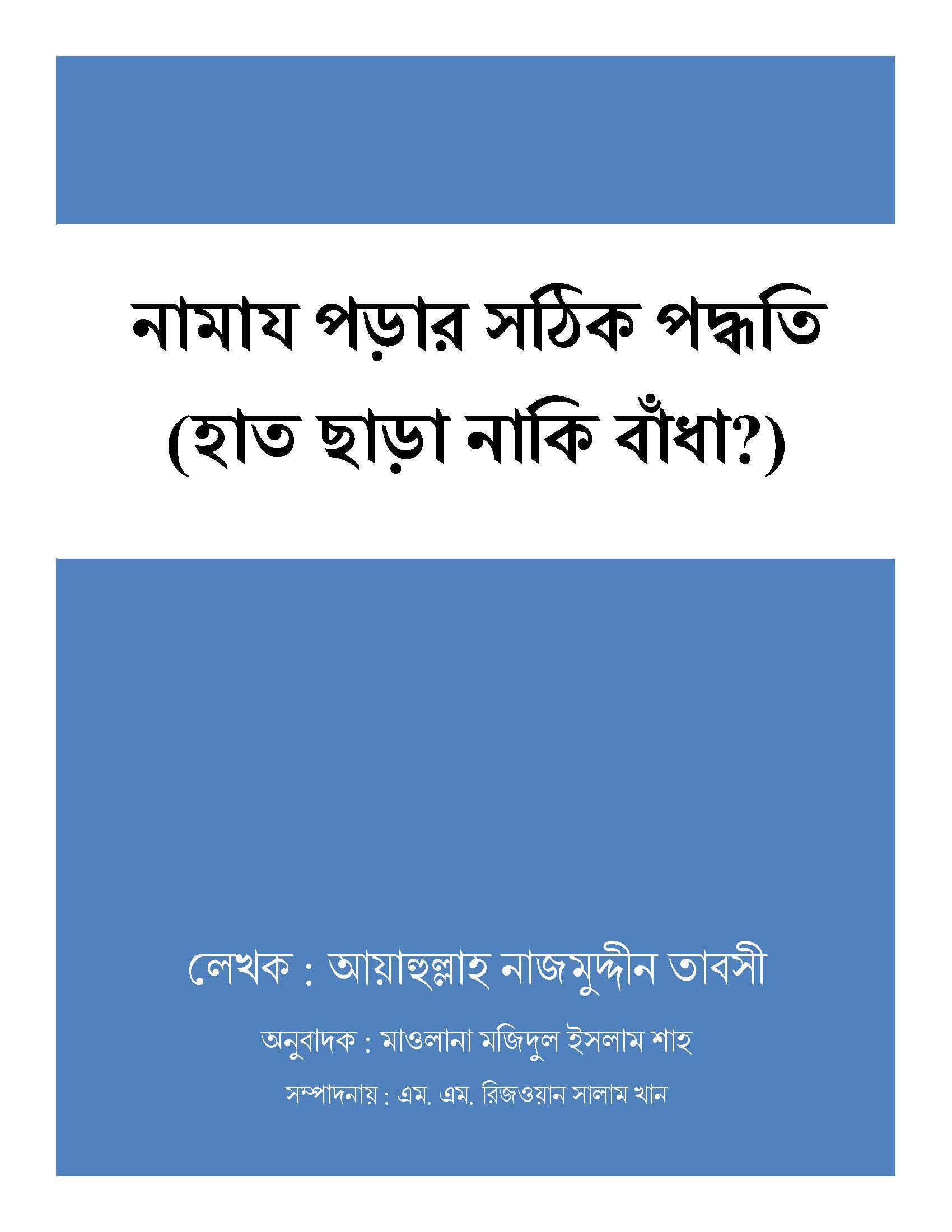 নামায পড়ার সঠিক পদ্ধতি(হাত ছাড়া নাকি বাঁধা?)