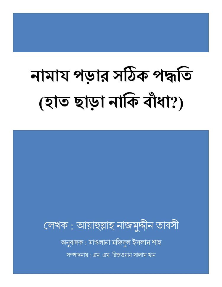 নামায পড়ার সঠিক পদ্ধতি(হাত ছাড়া নাকি বাঁধা?)