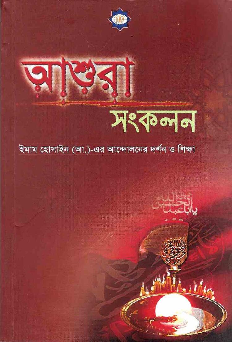 আশুরা সংকলন(ইমাম হোসাইন আ. এর আন্দোলনের দর্শন ও শিক্ষা)