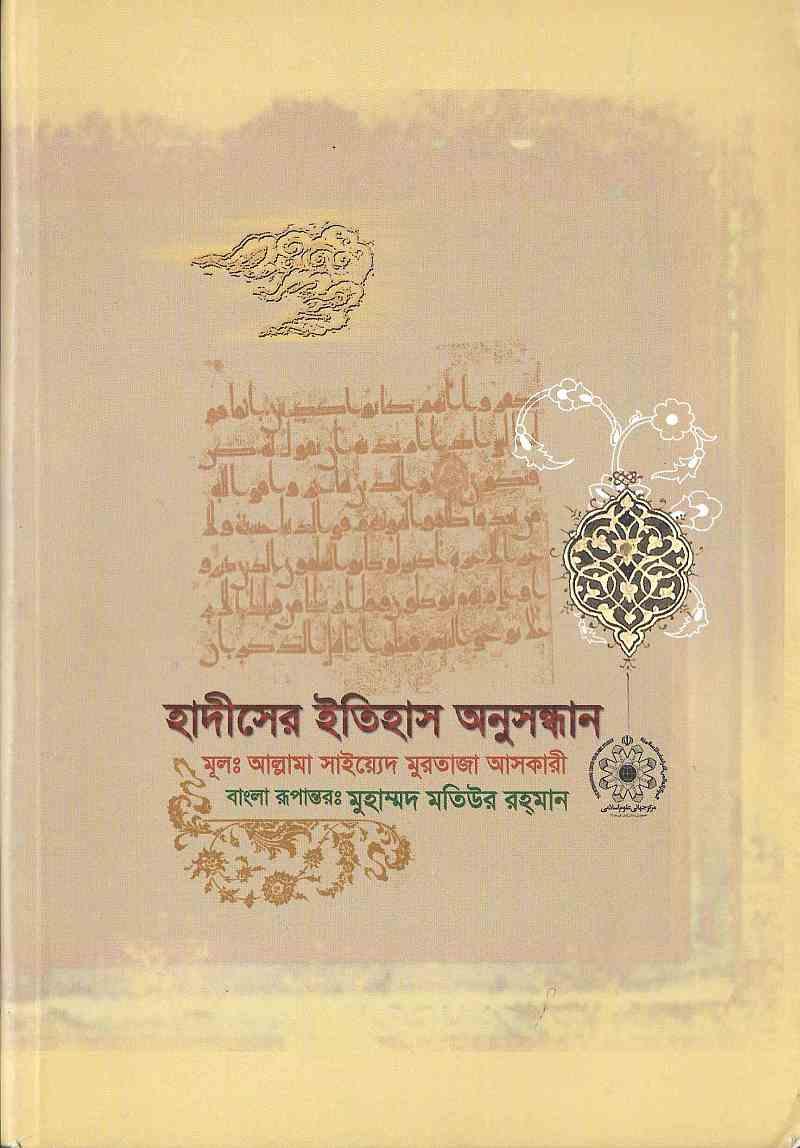 হাদীসের ইতিহাস অনুসন্ধান