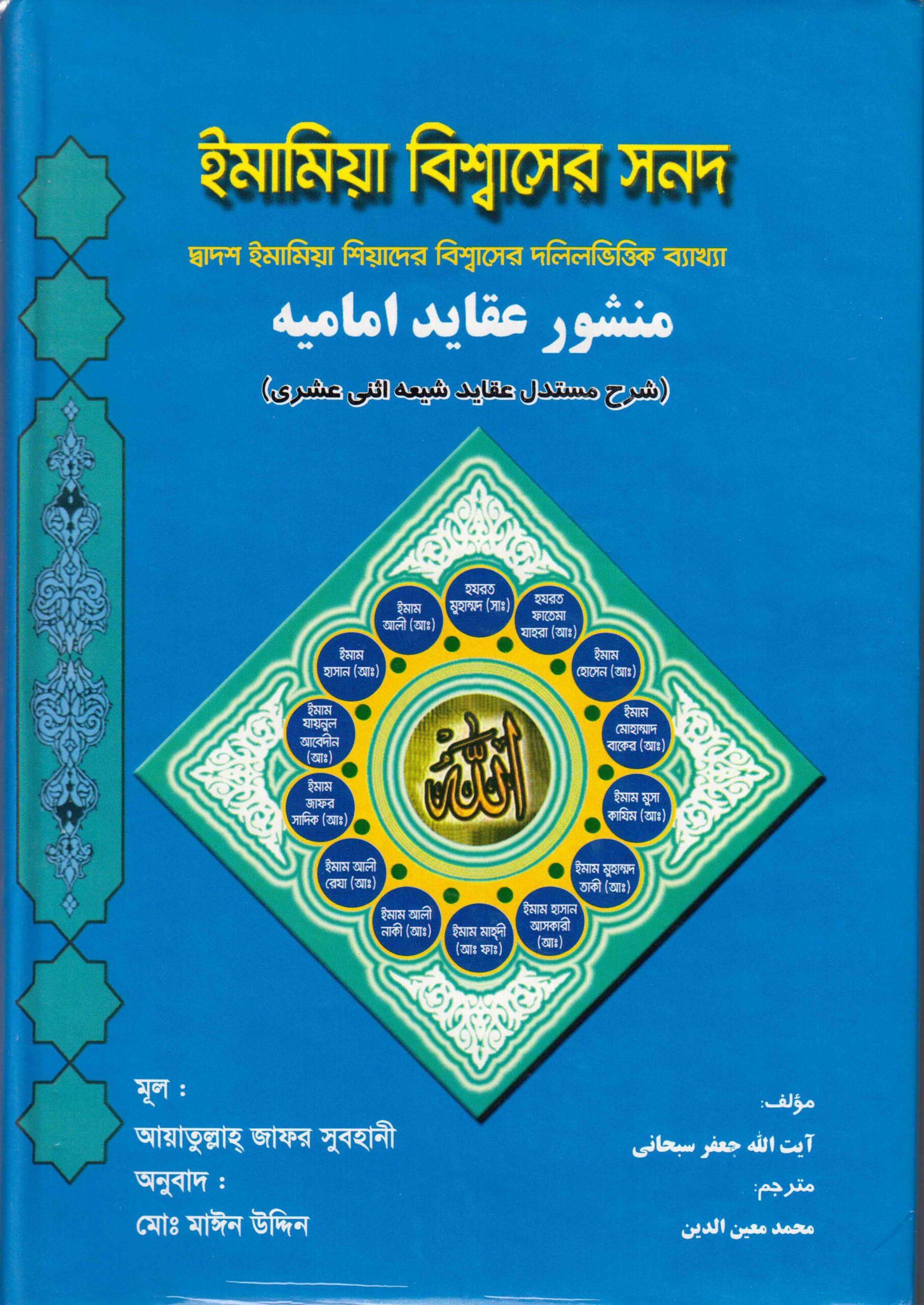 ইমামিয়া বিশ্বাসের সনদ