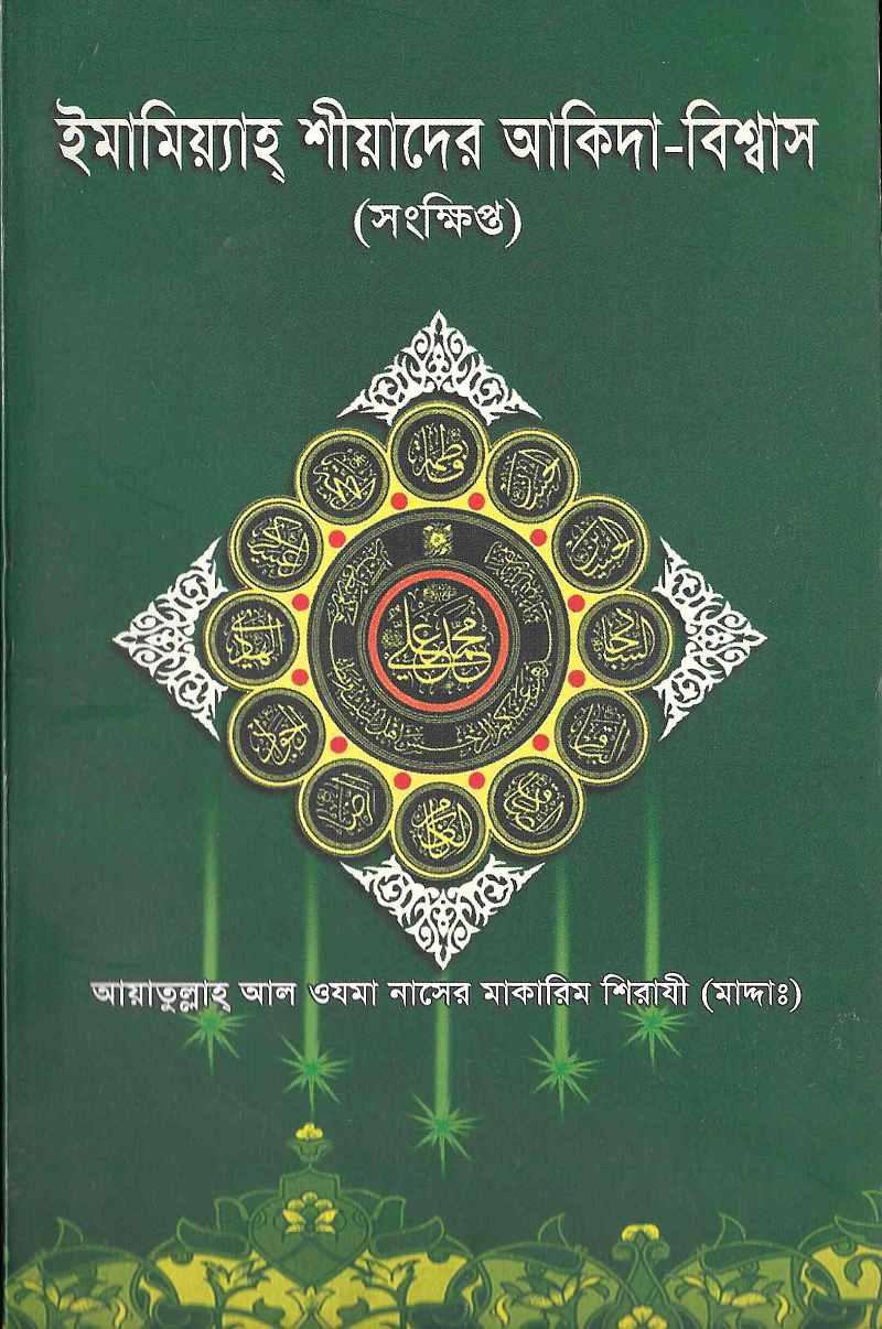 ইমামিয়্যাহ্ শীয়াদের আকিদা-বিশ্বাস(সংক্ষিপ্ত), খ: ১ ও ২
