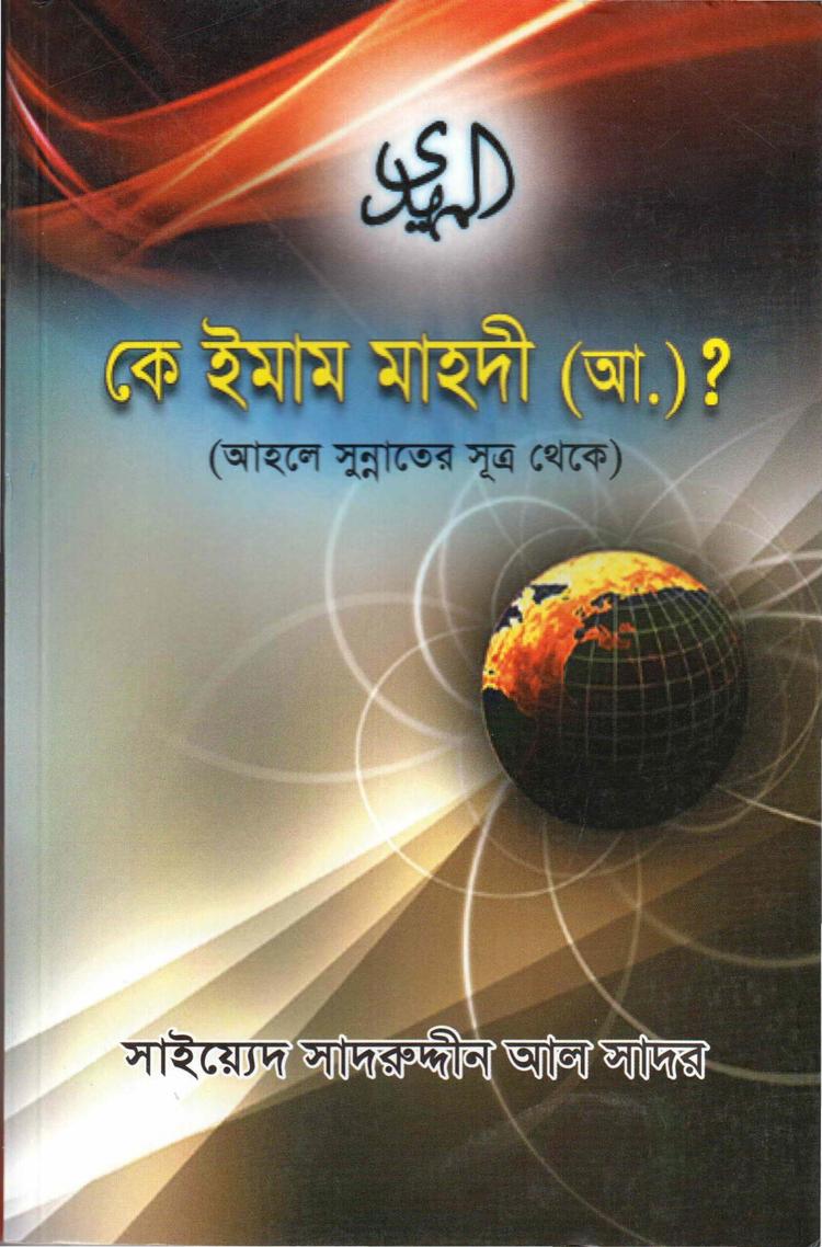 কে ইমাম মাহদী(আঃ)?