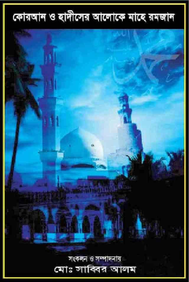 কোরআন ও হাদীসের আলোকে মাহে রমজান