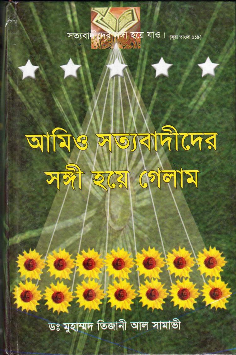 আমিও সত্যবাদীদের সঙ্গী হয়ে গেলাম