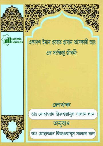 একাদশ ইমাম হযরত হাসান আসকারী(আ.)-এর সংক্ষিপ্ত জীবনী