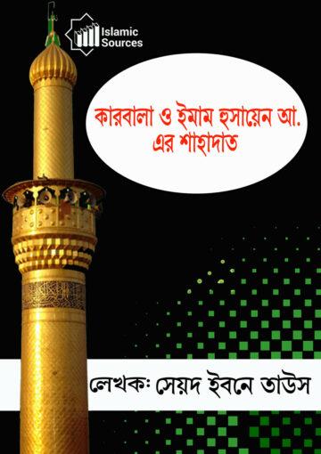 কারবালা ও হযরত ইমাম হুসায়েন আ. এর শাহাদত