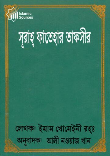 সূরাহ্ ফাতেহার তাফসীর