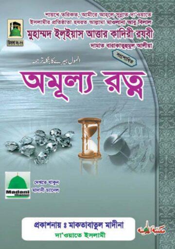 অমূল্য রত্ন