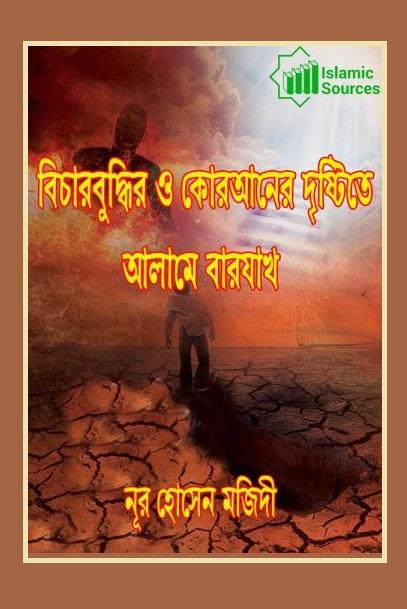 বিচারবুদ্ধির ও কোরআনের দৃষ্টিতে আলামে বারযাখ্