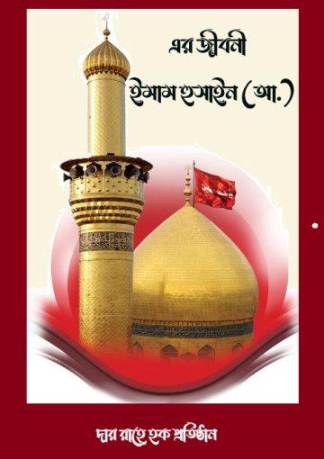 ইমাম হুসাইন (আ.)-এর জীবনী