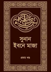 সুনান ইবনে মাজা ১ম খণ্ড