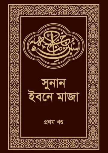 সুনান ইবনে মাজা ১ম খণ্ড