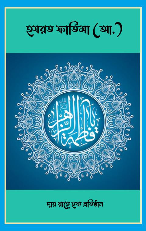 হযরত ফাতিমা (আ.)