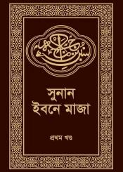 সুনান ইবনে মাজা-২য় খন্ড