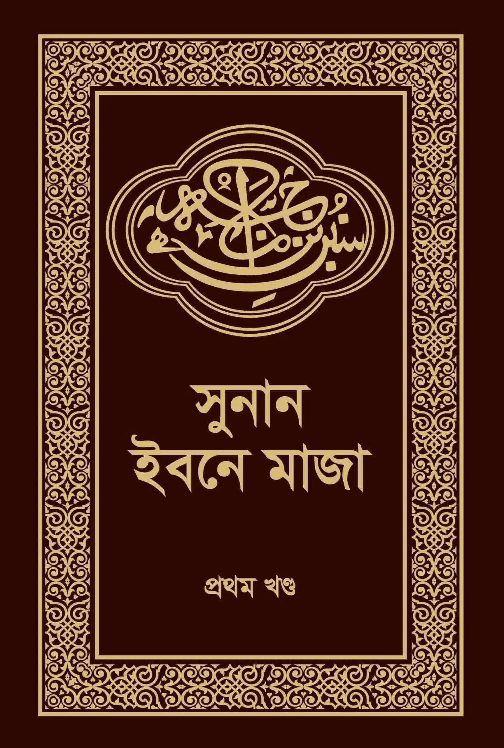 সুনান ইবনে মাজা-২য় খন্ড