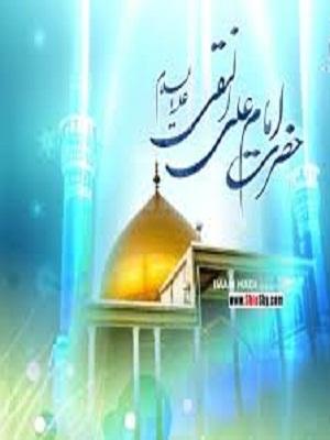 Imam Ali Naqi Al-Hadi (asws)