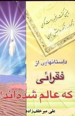 داستانهایى از فقرایى که عالم شدند