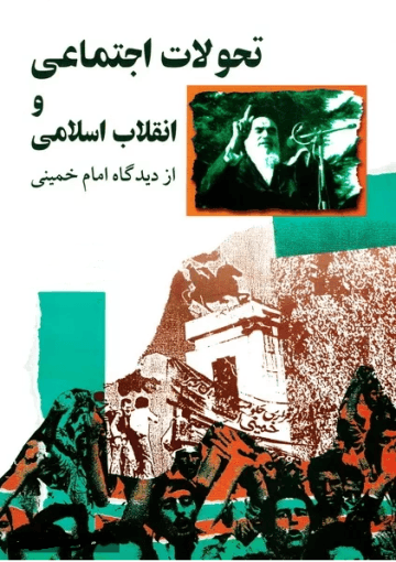 تحولات اجتماعی و انقلاب اسلامی از دیدگاه امام خمینی (س)