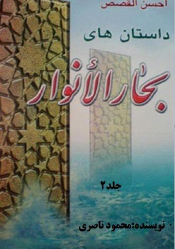 داستانهای بحار الانوار/ جلد۲