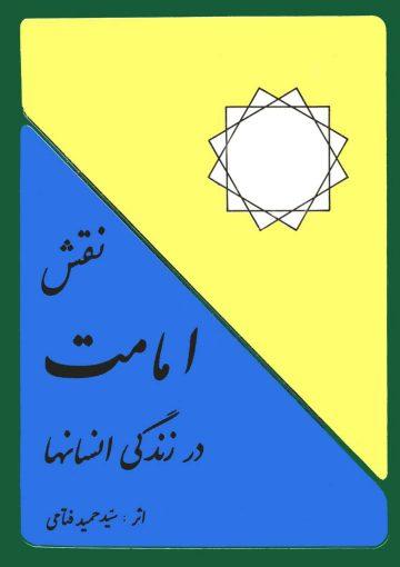 نقش امامت در زندگى انسانها