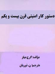 دستور کار امنیتی قرن بیست و یکم