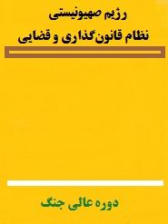 رژیم صهیونیستى نظام قانون گذارى و قضایى