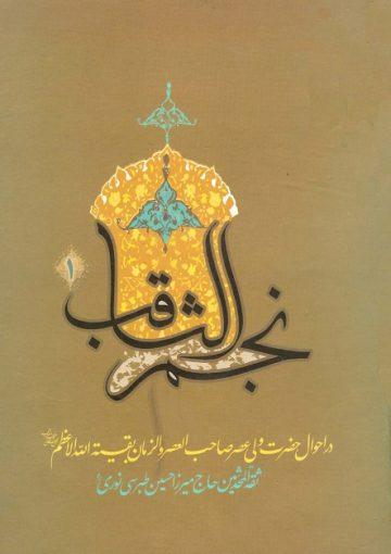 نجم الثاقب؛ در احوال امام غایب علیهالسلام