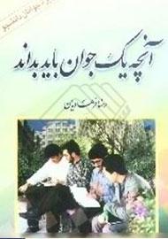 آنچه یک جوان باید بداند (ویژه جوانان دانشجو)