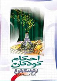 احکام کودکان از تولد تا بلوغ