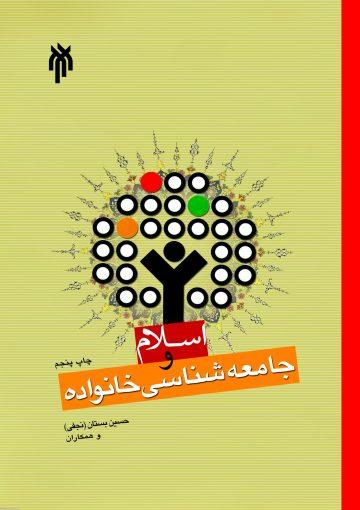 اسلام و جامعه شناسى خانواده